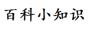 百科大全-專業百科問答知識網站！