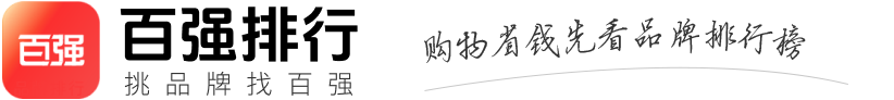 百?gòu)?qiáng)排行網(wǎng)-中立的十大品牌排行榜及全網(wǎng)名牌特價(jià)查詢平臺(tái)