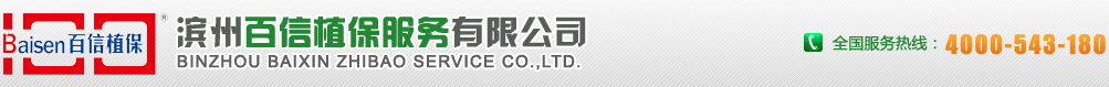 青島百信植保服務(wù)有限公司-青島百信植保服務(wù)|百信植保服務(wù)