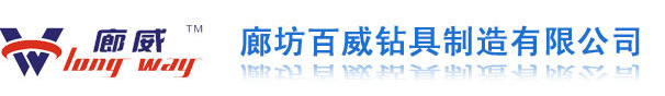 廊坊百威鉆具制造有限公司