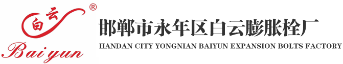 邯鄲市永年區白云膨脹栓廠