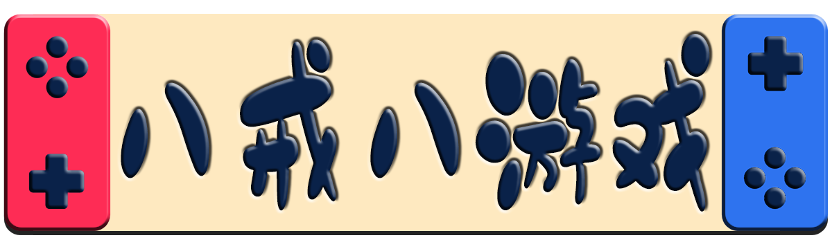 八戒八游戲_游戲秘籍_游戲簡評_游戲百科_游戲動態_bajie8.com_八戒八游戲