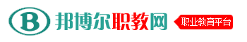 邦博爾職教網 - 中專_技校_大專_專科