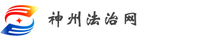 神州法治網(wǎng)
