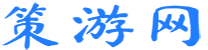 手機游戲攻略_游戲秘籍_安卓游戲下載-策游網