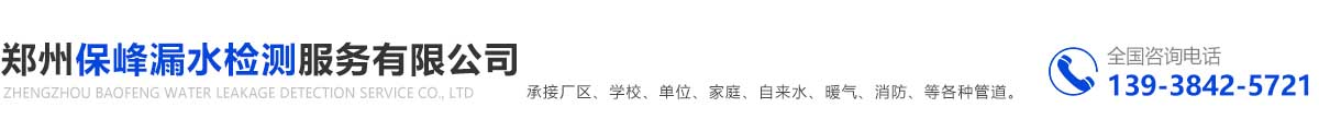 首頁 - 鄭州保峰漏水檢測服務有限公司