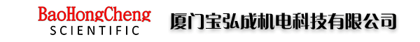 廈門寶弘成機電科技有限公司