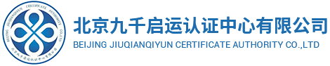 北京九千啟運認(rèn)證中心有限公司