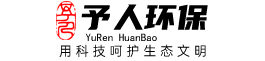 廈門予人環(huán)保科技有限公司