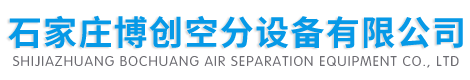 制氮機(jī)-制氮機(jī)設(shè)備-工業(yè)制氮機(jī)-制氮機(jī)廠家-制氮機(jī)-工業(yè)制氮機(jī)-制氮機(jī)設(shè)備-制氮機(jī)廠家「博創(chuàng)空分設(shè)備」 -石家莊博創(chuàng)空分設(shè)備有限公司