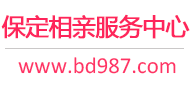 保定相親網(wǎng)-保定征婚網(wǎng)-保定相親服務(wù)中心 - 保定987婚戀網(wǎng)