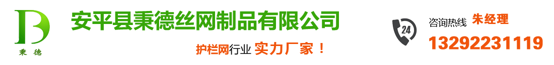 防護(hù)網(wǎng)_市政護(hù)欄_機(jī)場(chǎng)草坪護(hù)欄網(wǎng)_高速鐵路公路護(hù)欄網(wǎng)_安平護(hù)欄網(wǎng)廠家_監(jiān)獄護(hù)欄網(wǎng)_雙邊絲框架防拋網(wǎng)_刀片刺繩護(hù)欄網(wǎng)