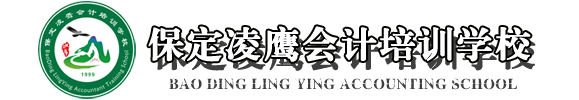 保定會計培訓(xùn)-會計學校-保定凌鷹會計培訓(xùn)學校