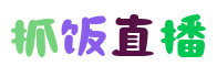 抓飯直播_抓飯直播官網(wǎng)版|抓飯直播足球|抓飯直播全民免費(fèi)平臺(tái)|抓飯直播免費(fèi)觀看