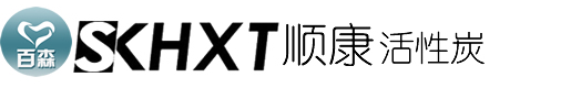 保定順康活性炭制造有限公司,活性炭,水處理濾料,油過濾材料,果殼活性炭,煤質活性炭