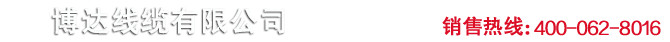 博達(dá)線(xiàn)纜有限公司_博達(dá)線(xiàn)纜有限公司