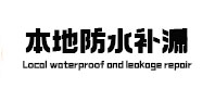 衛(wèi)生間漏水維修_陽臺漏水維修_樓頂漏水維修_屋頂漏水維修電話 - 防水補漏