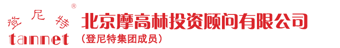 北京摩高林投資顧問有限公司_商業計劃書代寫_可行性研究報告_招標書制作公司