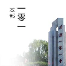北京一零一中學 Beijing 101 middle school