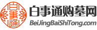 北京白事通網(wǎng)-北京墓地陵園,北京墓地價(jià)格,北京周邊公墓,北京墓地分布大全