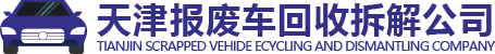 天津報(bào)廢車(chē)回收|國(guó)三車(chē)報(bào)廢流程|天津報(bào)廢車(chē)回收補(bǔ)貼|天津報(bào)廢車(chē)回收公司