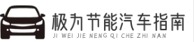 極為節能汽車指南-節能減排車型推薦、油耗評測及環保政策解讀
