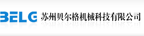 蘇州貝爾格機械有限公司_蘇州貝爾格機械 | 貝爾格機械科技 | 蘇州貝爾格 | 江蘇總代理 瑞士PB Swiss Tools  | 華東總代理 德國Lukas-erzett | 總代理 HBM 1-X60  | 德國Lukas磨料 旋轉銼刀 | 總代理德國Wiha 威漢 |  Lukas磨頭  |  瑞士PB工具  |  蘇州 瑞士pb | 進口工具 | 德國EWO壓縮空氣預處理系統和附件、汽車廠設備、丙烷乙炔焊接設備| 德國EWO 三聯件 接頭 安全閥 噴槍  |  Knipex凱尼派克  |  Stahlwille達威力