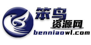 笨鳥資源網-免費分享網絡熱門資源。軟件源碼，網站源碼，小程序源碼，PSD源碼，辦公軟件，學習資料，熱門音頻等資源整合。只做資源的搬運工，永久免費分享！