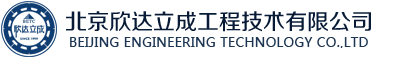 北京欣達(dá)立成工程技術(shù)有限公司