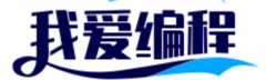 我愛編程