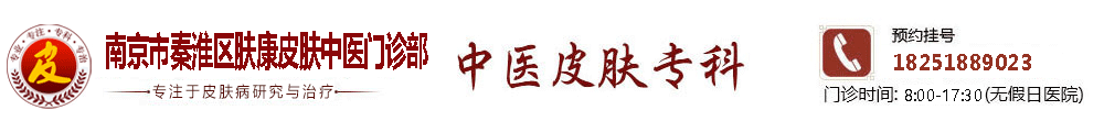 南京皮膚科醫(yī)院_秦淮區(qū)膚康皮膚中醫(yī)門(mén)診怎么樣_南京膚康皮膚病研究所「醫(yī)保定點(diǎn)」