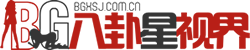 八卦星視界-傳遞時(shí)尚娛樂(lè)生活新資訊