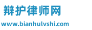 辯護律師網(wǎng) - 免費在線咨詢法律問題,專業(yè)律師服務(wù)平臺