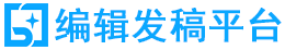 網絡編輯與媒介發稿平臺