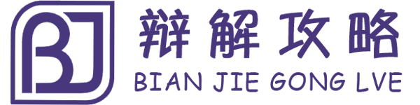 值得玩家信任的游戲交流社區 - 辯解攻略