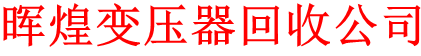 變壓器回收_二手變壓器回收_高價回收廢舊變壓器-暉煌變壓器回收公司