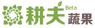 耕夫蔬果  關(guān)于我們 - 網(wǎng)上蔬果、生鮮、食品超市，輕松點擊，美食到家！　(網(wǎng)上買菜、網(wǎng)上買水果、長沙買菜網(wǎng)、長沙蔬果網(wǎng)、長沙網(wǎng)上超市)