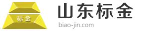 山東標(biāo)金,山東標(biāo)金投資有限公司