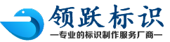 濟(jì)南標(biāo)識(shí)制作-濟(jì)南標(biāo)牌制作-濟(jì)南標(biāo)識(shí)標(biāo)牌制作-濟(jì)南標(biāo)牌廠-濟(jì)南領(lǐng)躍標(biāo)識(shí)加工廠