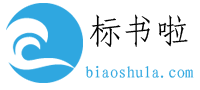 標書代寫_代做投標書公司_專業(yè)標書制作_招投標知識文庫-標書啦