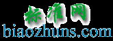 標準網 - 免費標準分享、下載網站
