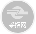 采招網--招標網|招標公告|工程招標采購信息