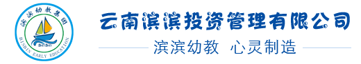 昆明市五華區(qū)濱濱幼兒園-濱濱幼教|濱濱幼兒園|昆明幼兒園|民辦幼兒園—云南濱濱投資管理有限公司