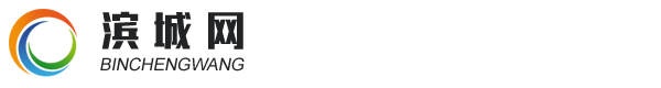 濱州企業(yè)資訊網(wǎng)站_濱州資訊網(wǎng)站_濱城資訊網(wǎng)站―濱城網(wǎng)