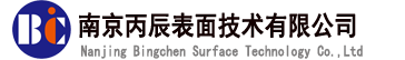 南京丙辰表面技術(shù)有限公司鍍膜，真空設(shè)備，真空鍍膜，磁控濺射，濺射、蒸發(fā)鍍膜，氣相沉積、真空鍍