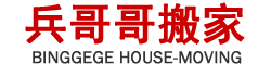 云南兵哥哥搬家服務(wù)有限公司