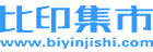 比印集市 - 專(zhuān)業(yè)的印刷品定制采購(gòu)與印刷服務(wù)商推薦平臺(tái)