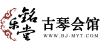 北京古琴培訓(xùn)_古琴專賣|古琴價(jià)格-銘樂堂古琴館