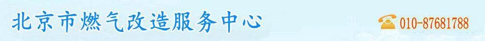 北京燃?xì)夤?用戶服務(wù)中心