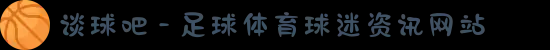 談球吧 - 足球體育球迷資訊網站